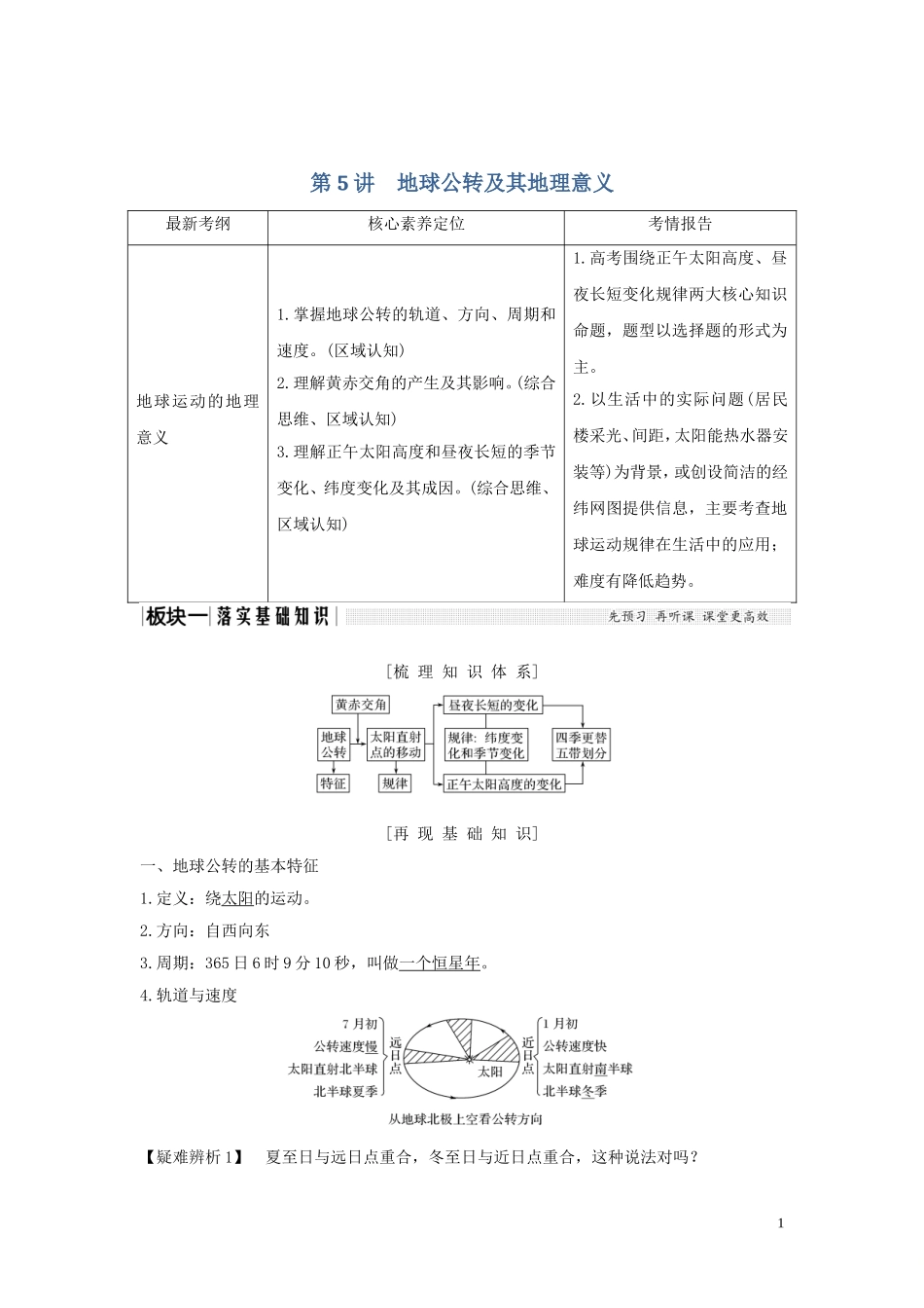 高考地理一轮复习 第5讲 地球公转及其地理意义（第1课时）昼夜长短变化规律教师用书（含解析）湘教版-湘教版高三全册地理教案_第1页