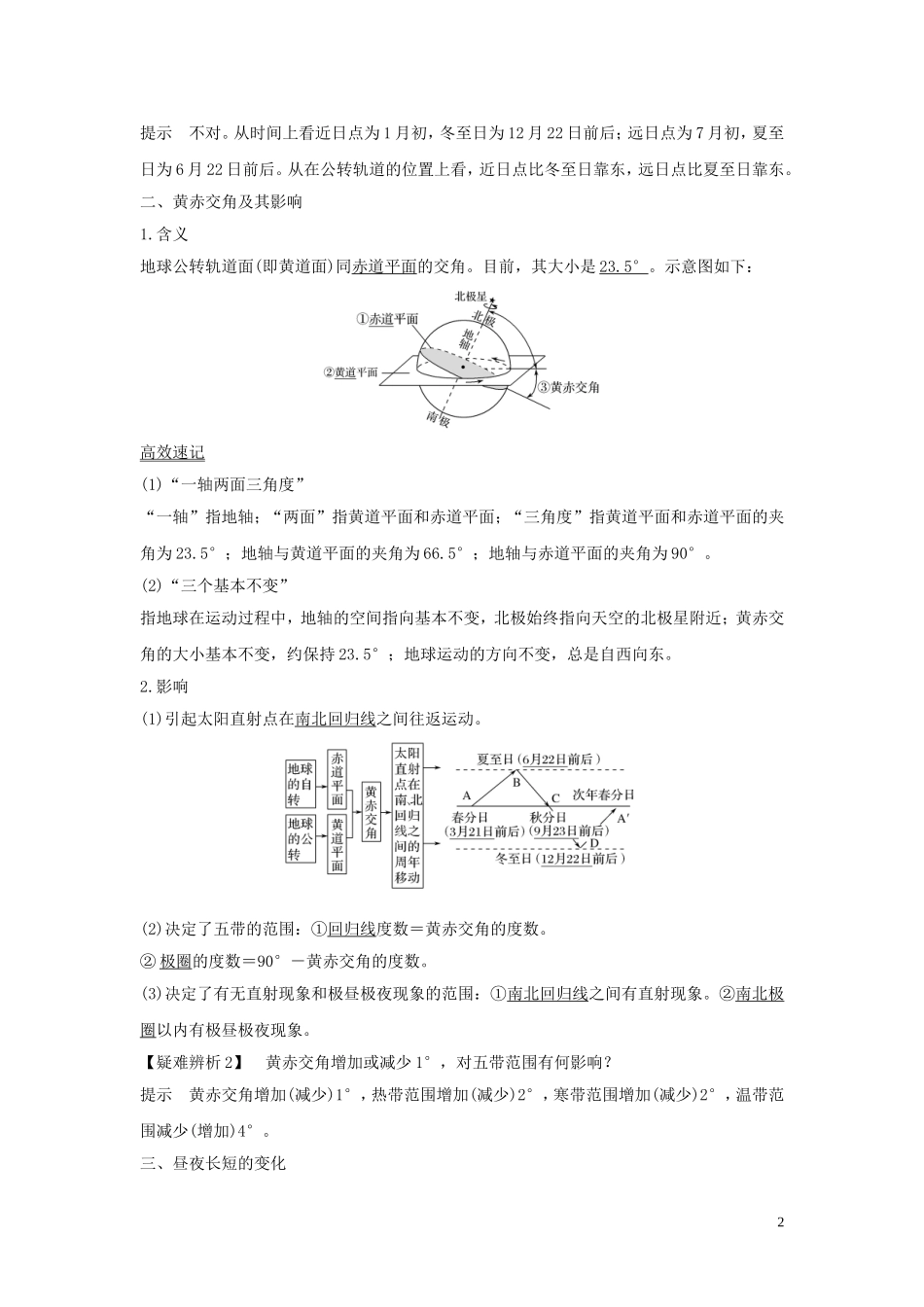 高考地理一轮复习 第5讲 地球公转及其地理意义（第1课时）昼夜长短变化规律教师用书（含解析）湘教版-湘教版高三全册地理教案_第2页