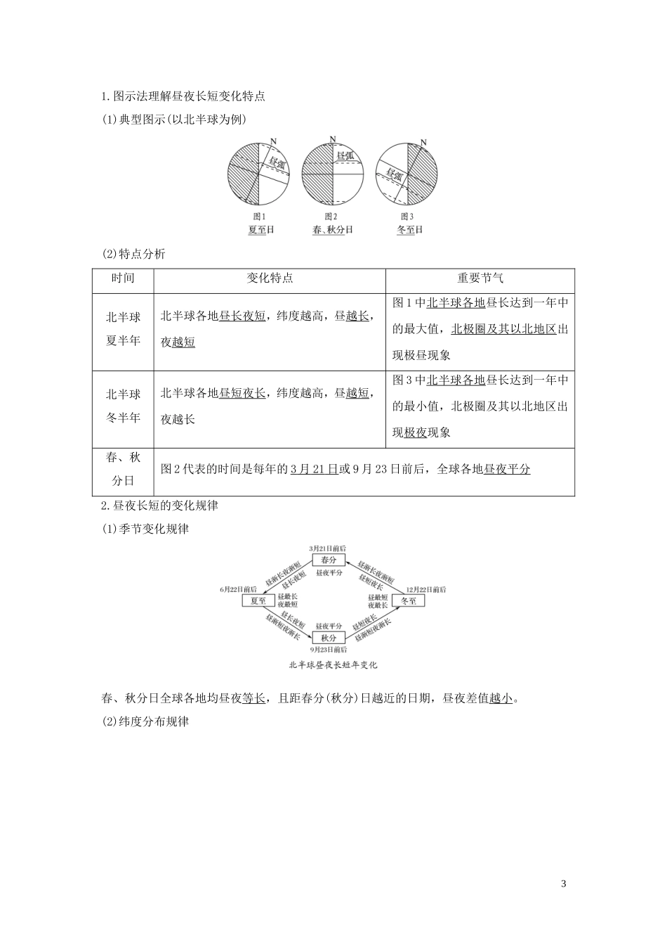 高考地理一轮复习 第5讲 地球公转及其地理意义（第1课时）昼夜长短变化规律教师用书（含解析）湘教版-湘教版高三全册地理教案_第3页