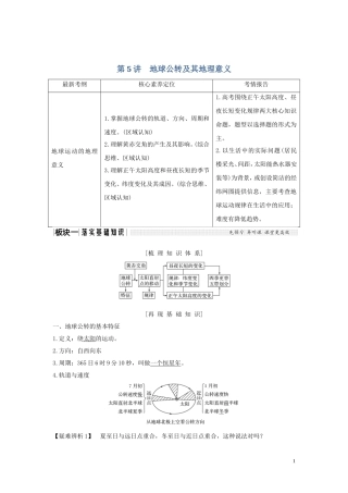 高考地理一轮复习 第5讲 地球公转及其地理意义（第1课时）昼夜长短变化规律教师用书（含解析）湘教版-湘教版高三全册地理教案