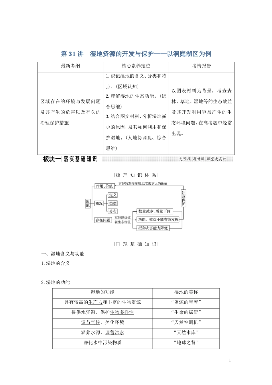 高考地理一轮复习 第31讲 湿地资源的开发与保护——以洞庭湖区为例教师用书（含解析）湘教版-湘教版高三全册地理教案_第1页
