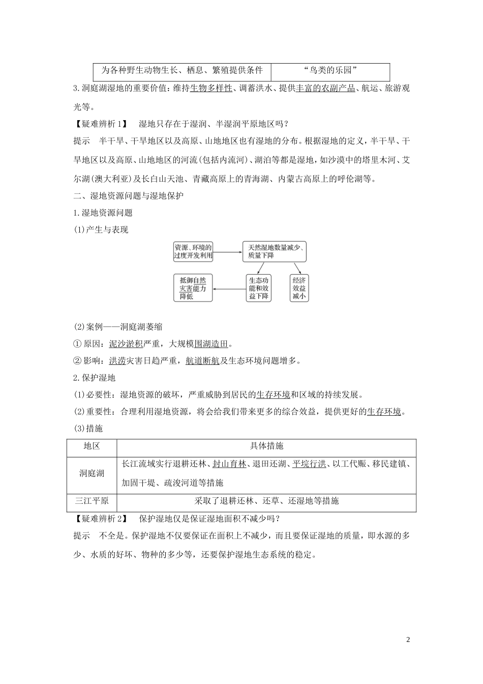 高考地理一轮复习 第31讲 湿地资源的开发与保护——以洞庭湖区为例教师用书（含解析）湘教版-湘教版高三全册地理教案_第2页