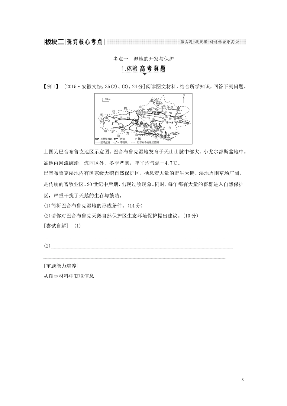 高考地理一轮复习 第31讲 湿地资源的开发与保护——以洞庭湖区为例教师用书（含解析）湘教版-湘教版高三全册地理教案_第3页