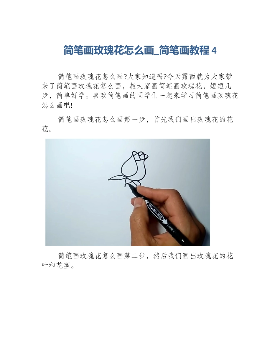 简笔画玫瑰花怎么画_简笔画教程4_第1页