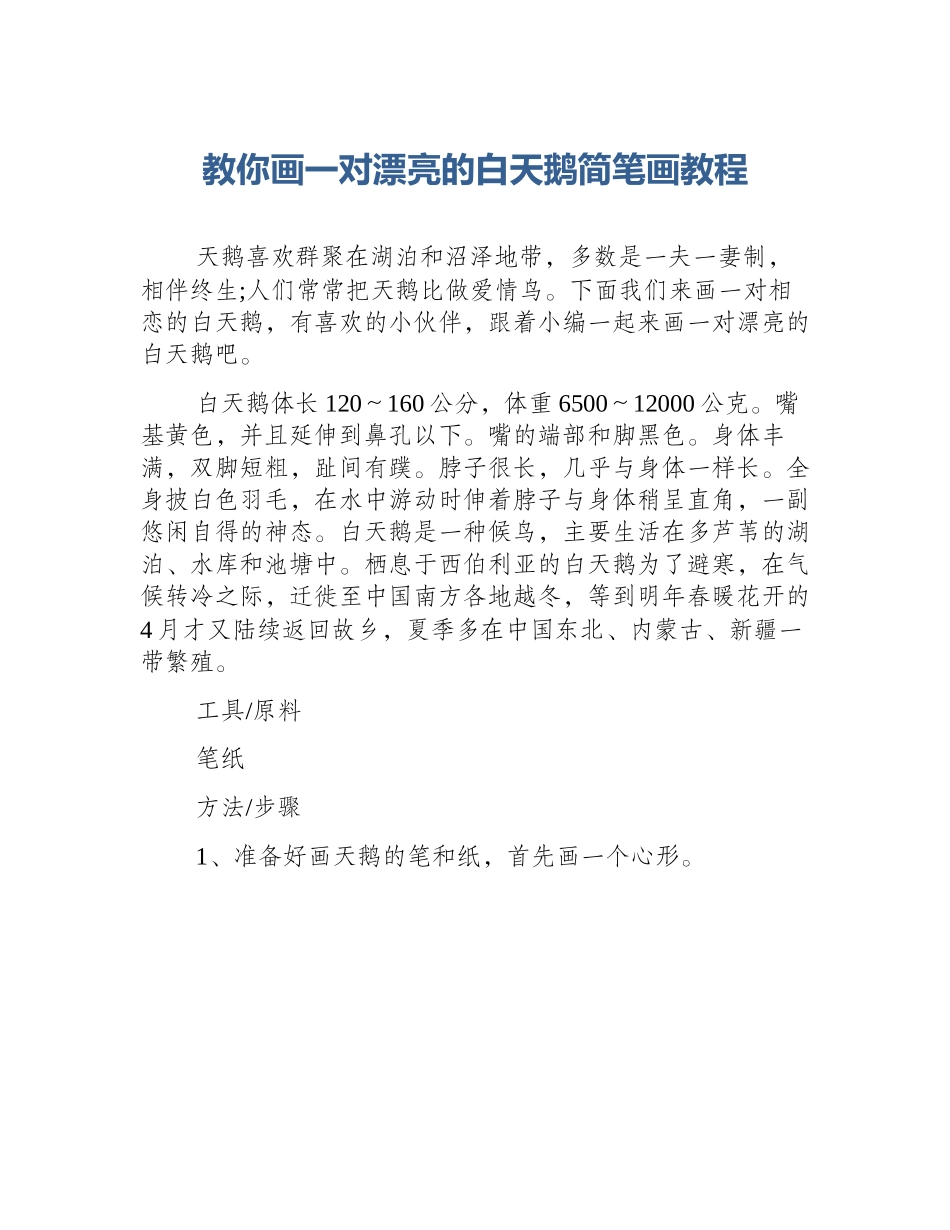 教你画一对漂亮的白天鹅简笔画教程_第1页