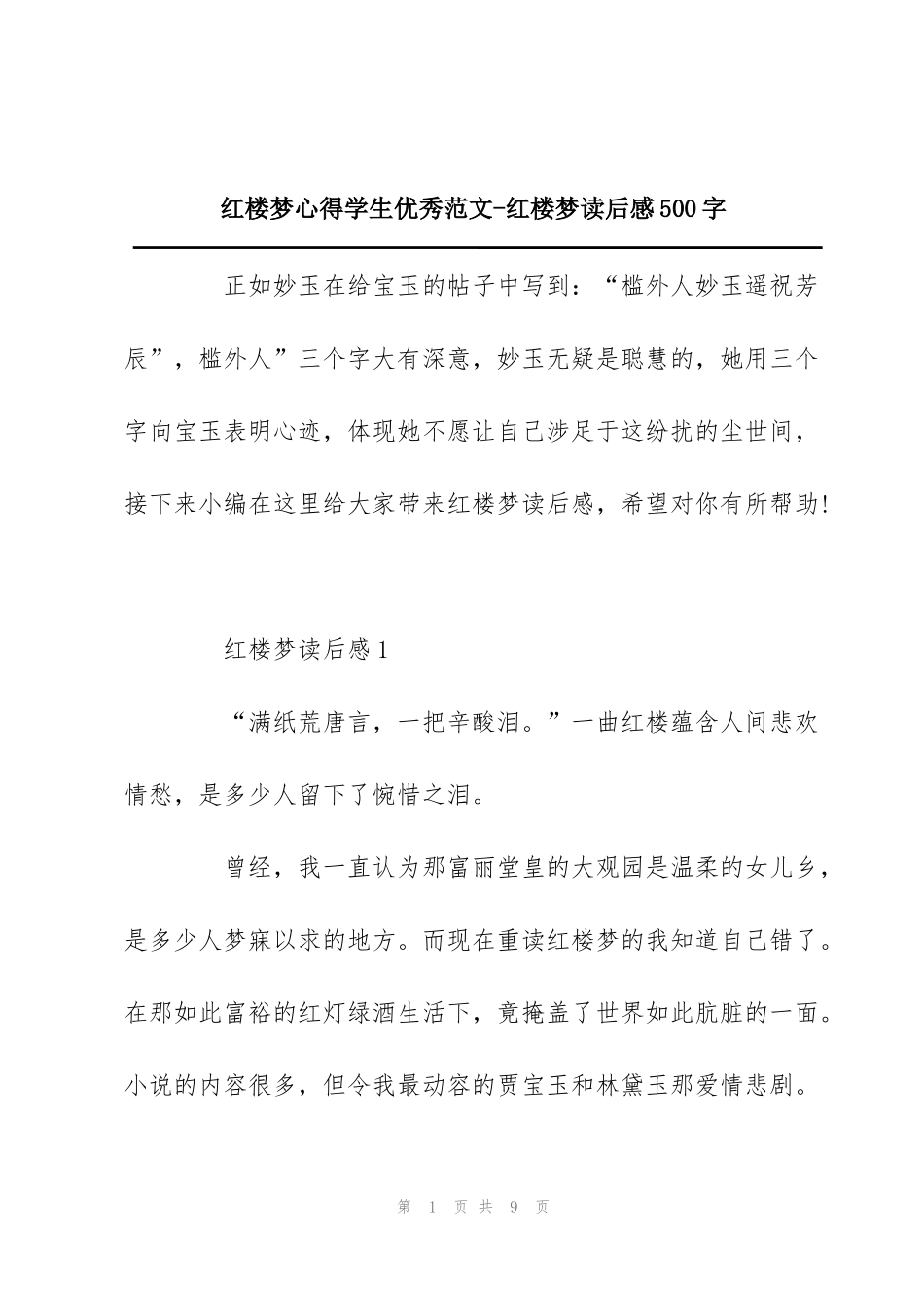 红楼梦心得学生优秀范文-红楼梦读后感500字_第1页