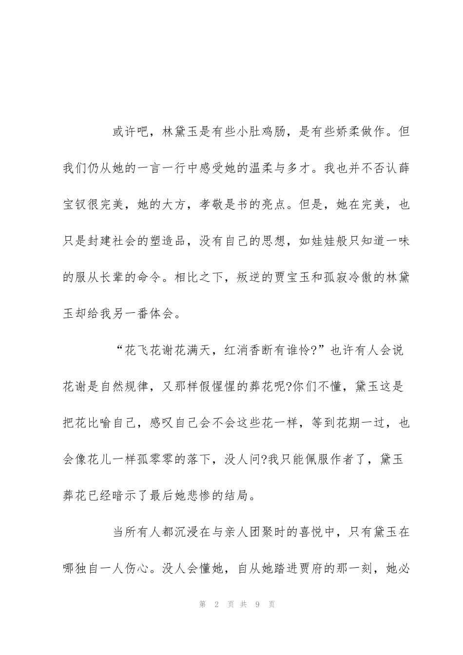 红楼梦心得学生优秀范文-红楼梦读后感500字_第2页
