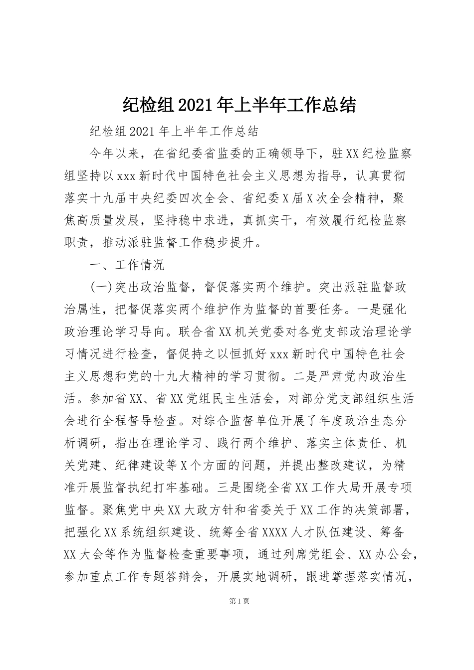 纪检组2021年上半年工作总结_第1页