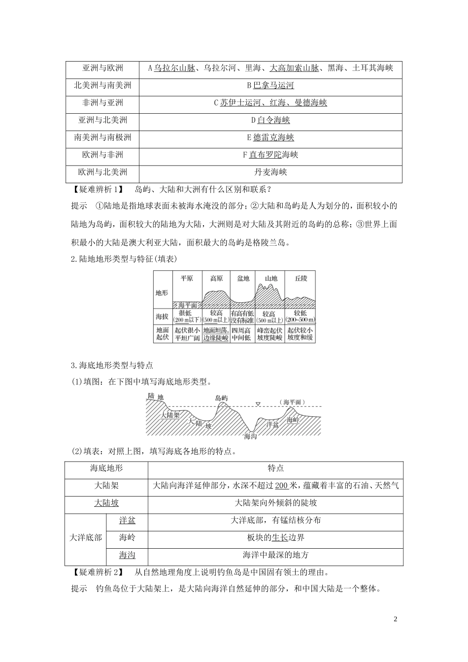 高考地理一轮复习 第37讲 世界地理概况教师用书（含解析）湘教版-湘教版高三全册地理教案_第2页
