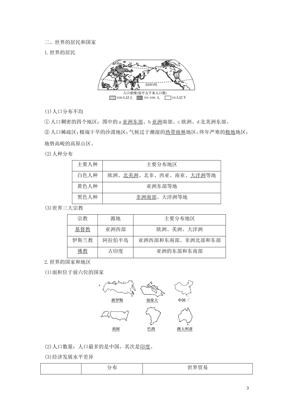 高考地理一轮复习 第37讲 世界地理概况教师用书（含解析）湘教版-湘教版高三全册地理教案_第3页