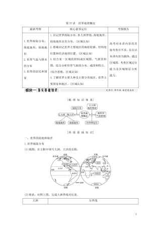 高考地理一轮复习 第37讲 世界地理概况教师用书（含解析）湘教版-湘教版高三全册地理教案