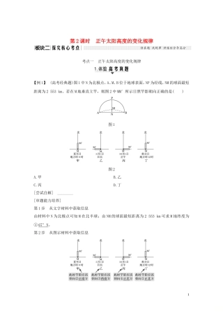 高考地理一轮复习 第5讲 地球公转及其地理意义（第2课时）正午太阳高度的变化规律教师用书（含解析）湘教版-湘教版高三全册地理教案