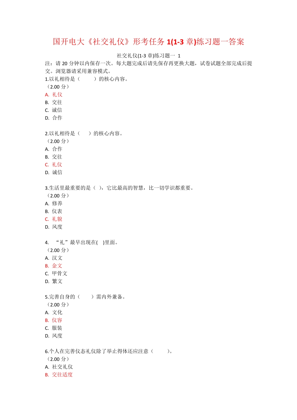 国开电大《社交礼仪》形考任务1(1-3章)练习题一答案 _第1页