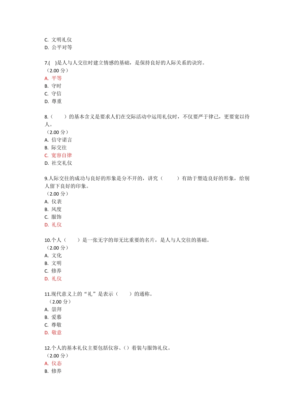 国开电大《社交礼仪》形考任务1(1-3章)练习题一答案 _第2页