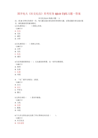 国开电大《社交礼仪》形考任务1(1-3章)练习题一答案 