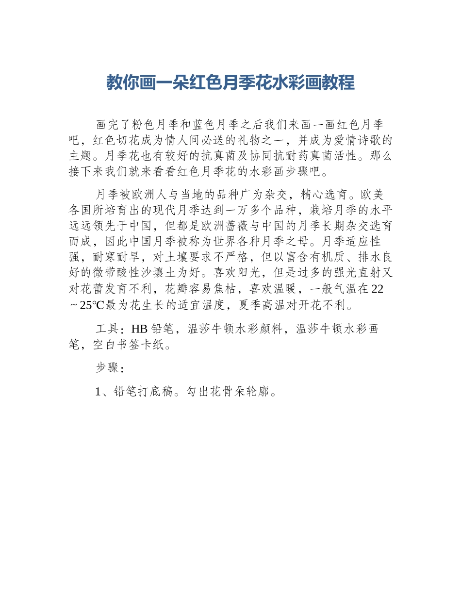 教你画一朵红色月季花水彩画教程_第1页