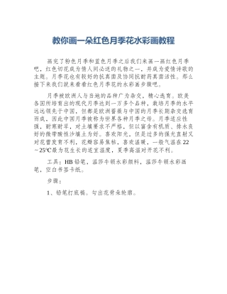 教你画一朵红色月季花水彩画教程