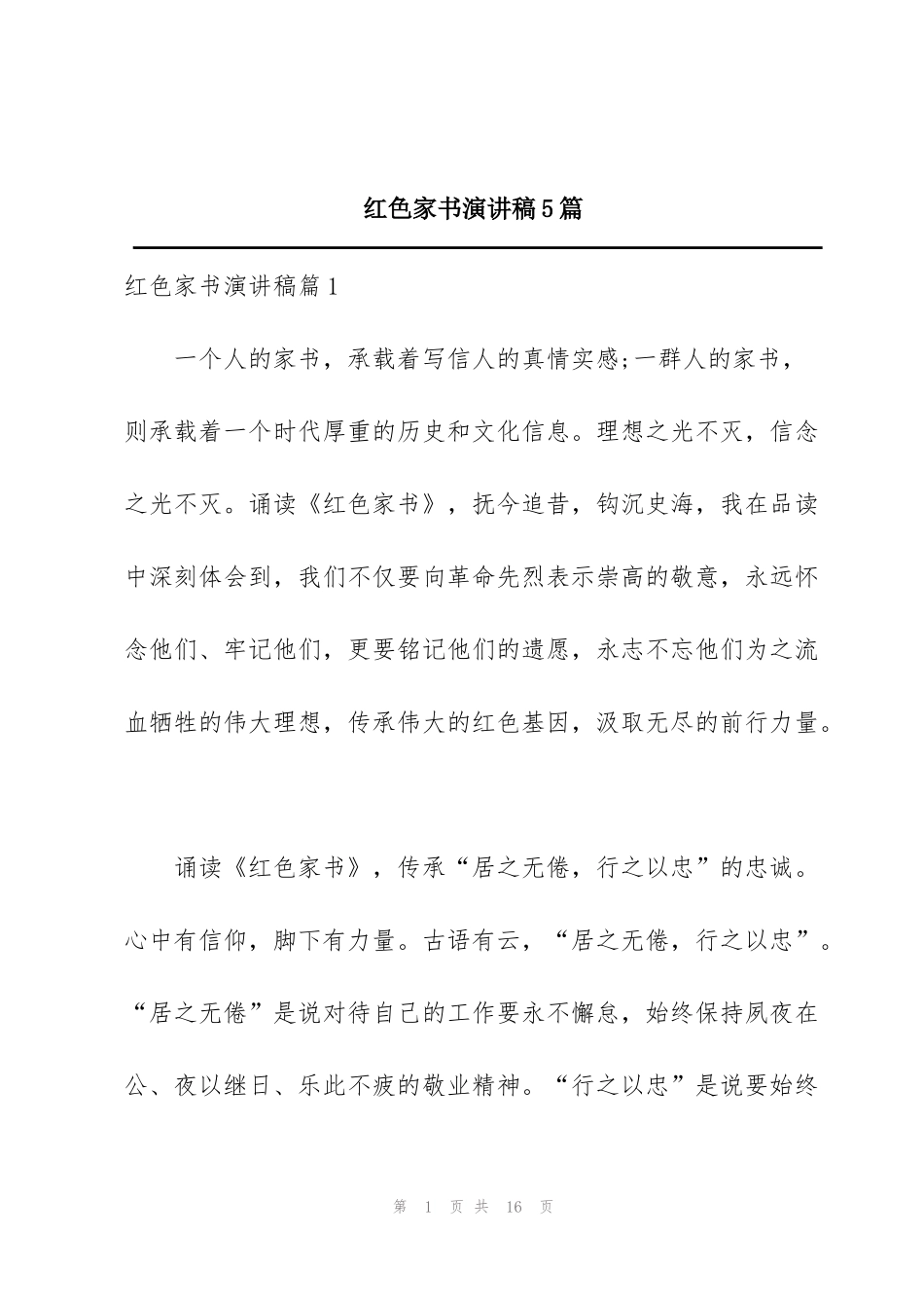 红色家书演讲稿5篇_第1页