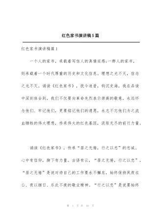 红色家书演讲稿5篇