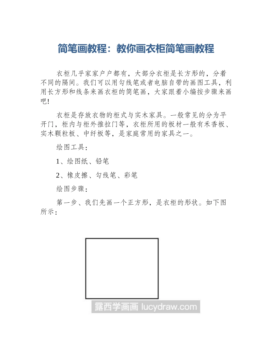 简笔画教程：教你画衣柜简笔画教程_第1页