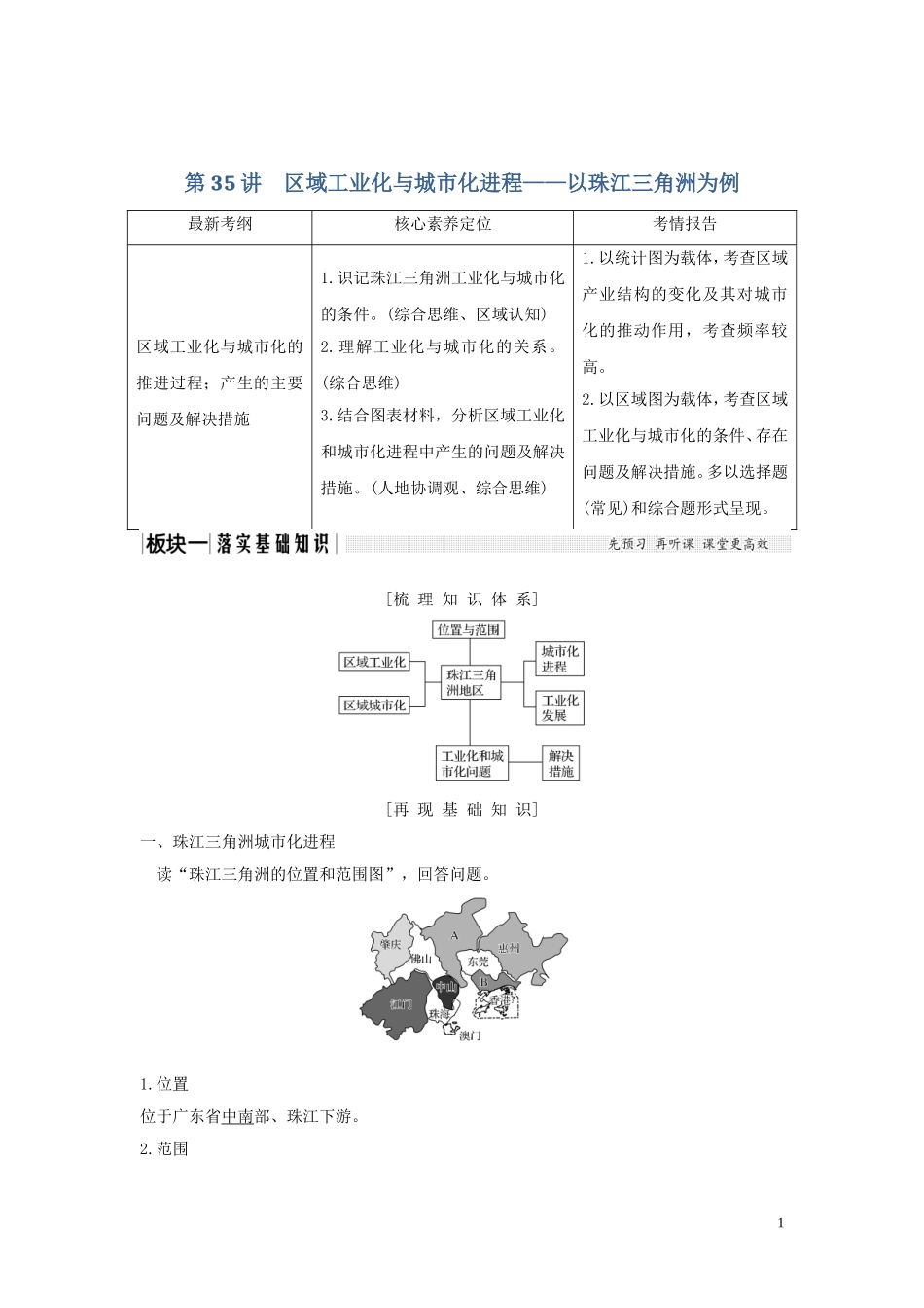 高考地理一轮复习 第35讲 区域工业化与城市化进程——以珠江三角洲为例教师用书（含解析）湘教版-湘教版高三全册地理教案_第1页