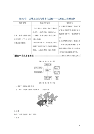 高考地理一轮复习 第35讲 区域工业化与城市化进程——以珠江三角洲为例教师用书（含解析）湘教版-湘教版高三全册地理教案