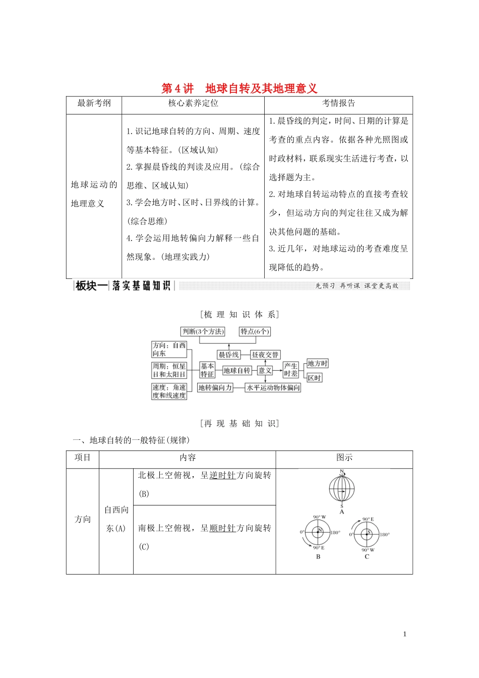 高考地理一轮复习 第4讲 地球自转及其地理意义教师用书（含解析）湘教版-湘教版高三全册地理教案_第1页