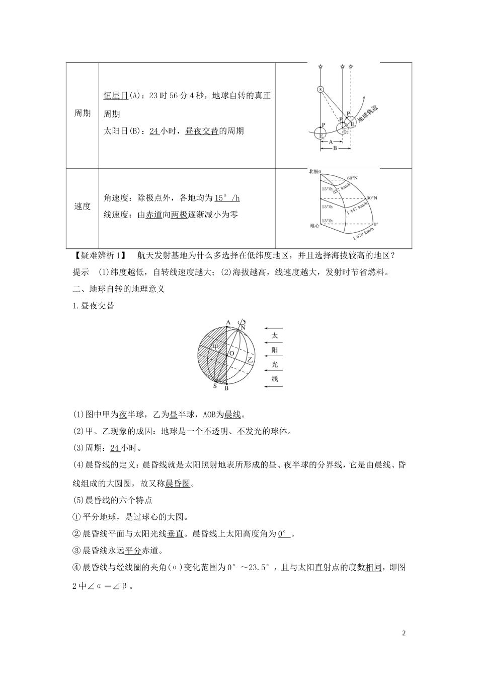 高考地理一轮复习 第4讲 地球自转及其地理意义教师用书（含解析）湘教版-湘教版高三全册地理教案_第2页