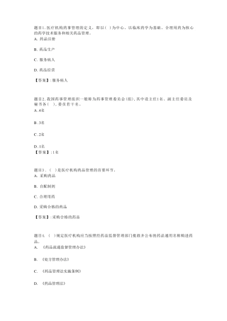 国开电大药事管理与法规形考任务四参考答案 