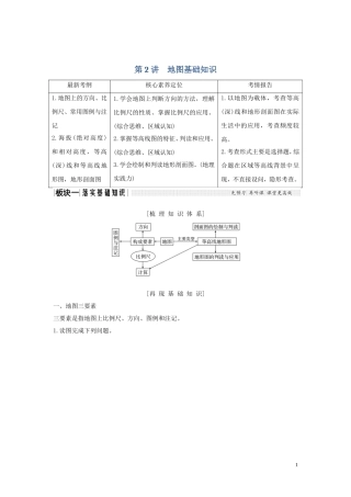 高考地理一轮复习 第2讲 地图基础知识教师用书（含解析）湘教版-湘教版高三全册地理教案