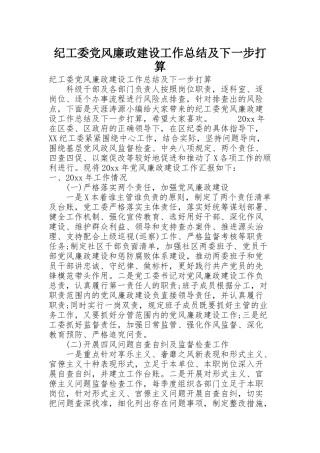 纪工委党风廉政建设工作总结及下一步打算