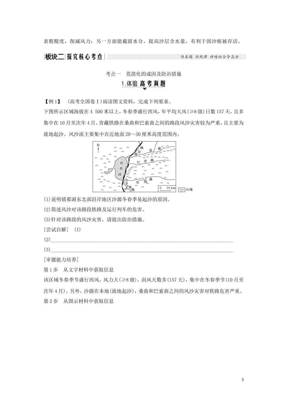 高考地理一轮复习 第30讲 荒漠化的危害与治理——以我国西北地区为例教师用书（含解析）湘教版-湘教版高三全册地理教案_第3页
