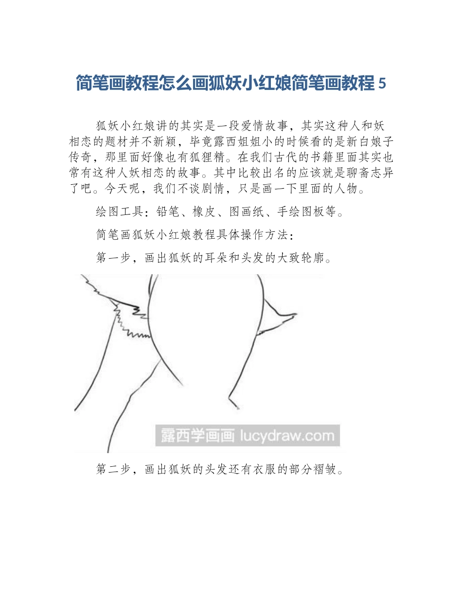 简笔画教程怎么画狐妖小红娘简笔画教程5_第1页