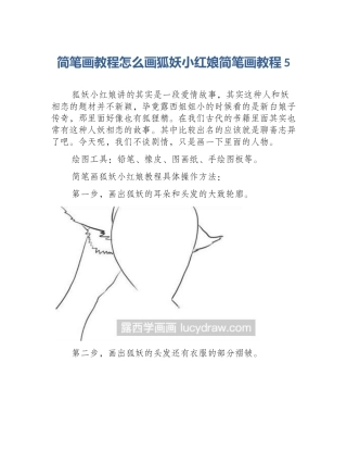 简笔画教程怎么画狐妖小红娘简笔画教程5