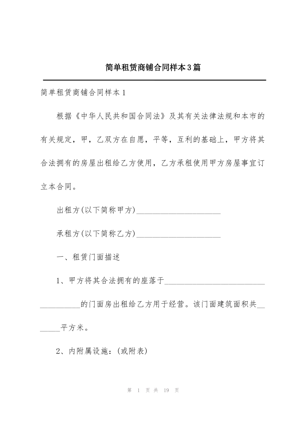 简单租赁商铺合同样本3篇_第1页