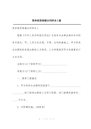 简单租赁商铺合同样本3篇