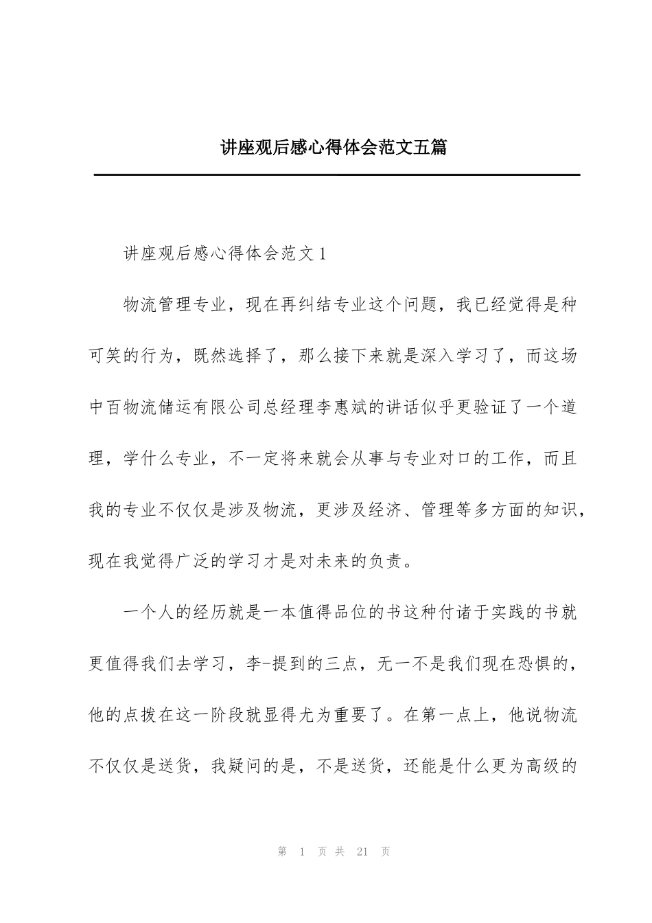 讲座观后感心得体会范文五篇_第1页