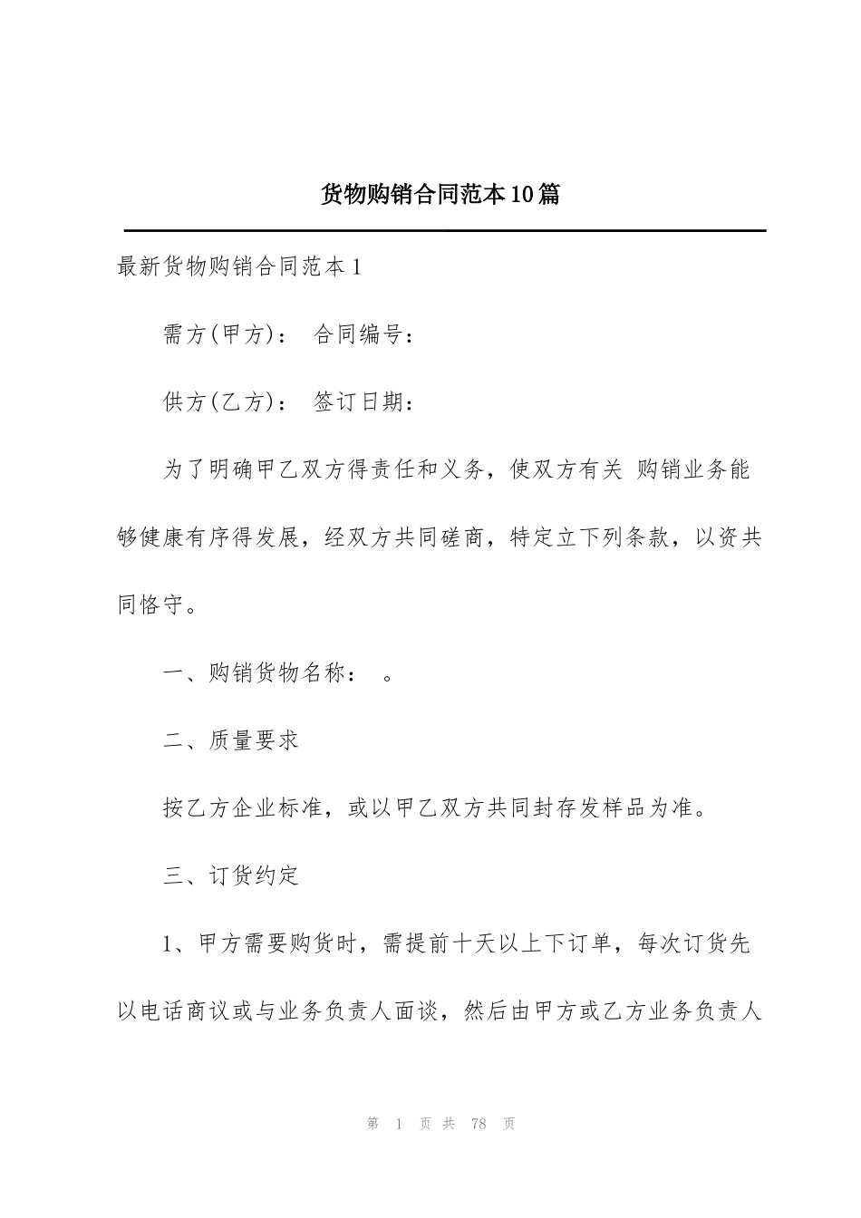 货物购销合同范本10篇_第1页