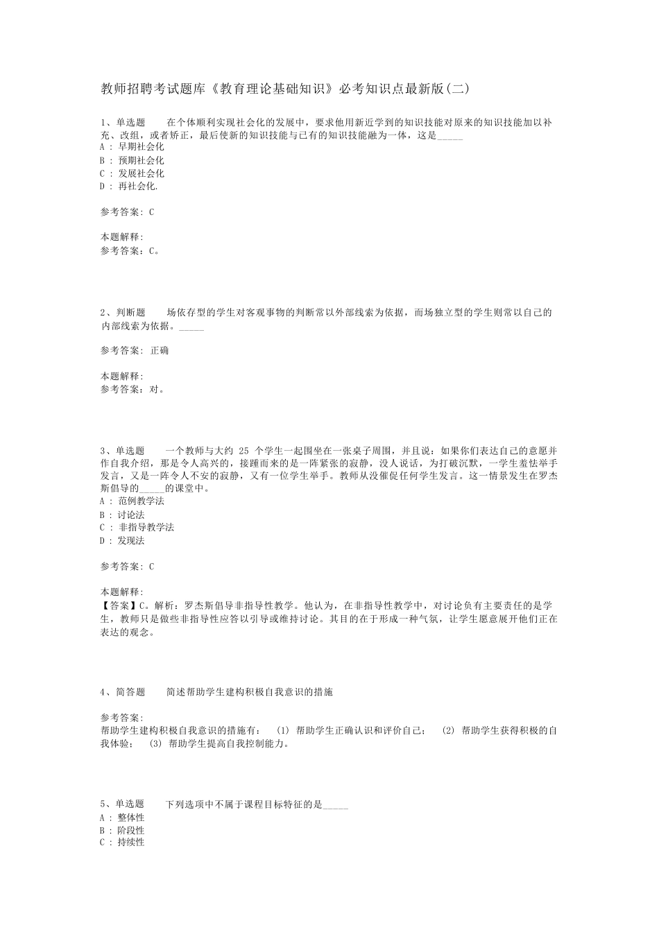 教师招聘考试题库《教育理论基础知识》必考知识点最新版(二)_8_第1页
