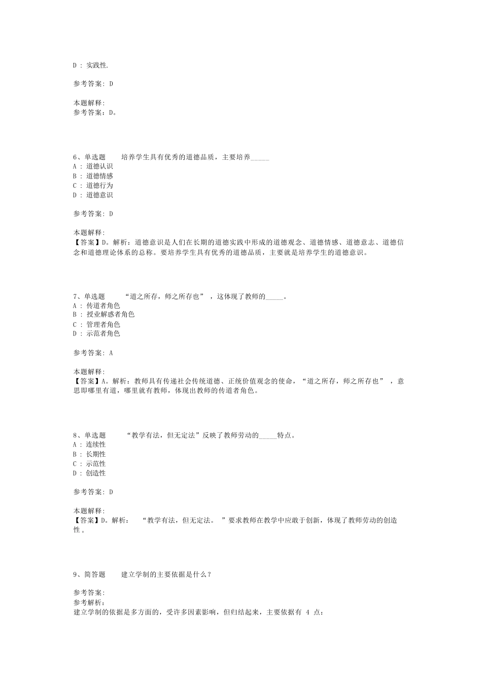 教师招聘考试题库《教育理论基础知识》必考知识点最新版(二)_8_第2页