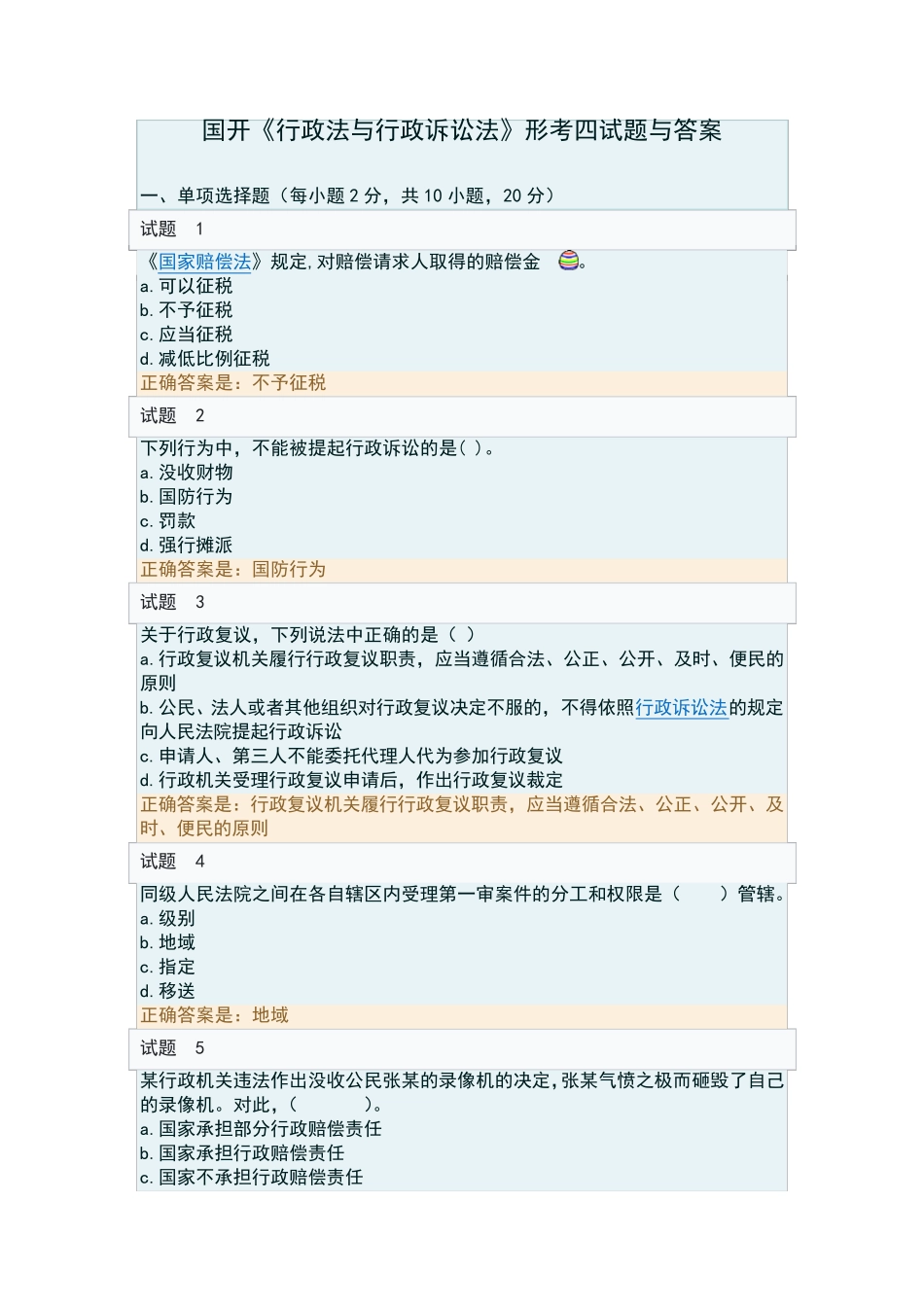 国开电大《行政法与行政诉讼法》形考四答案 _第1页