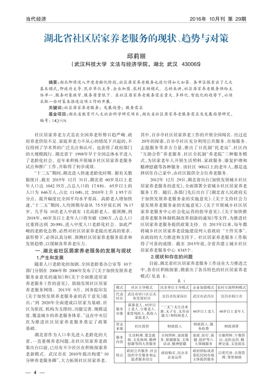 湖北省社区居家养老服务的现状、趋势与对策 _第1页