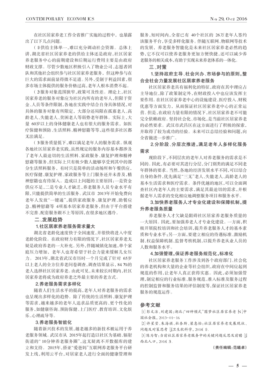 湖北省社区居家养老服务的现状、趋势与对策 _第2页