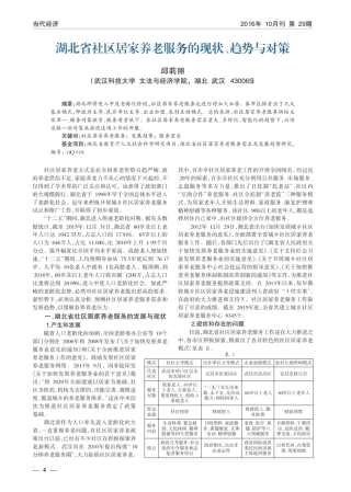 湖北省社区居家养老服务的现状、趋势与对策 