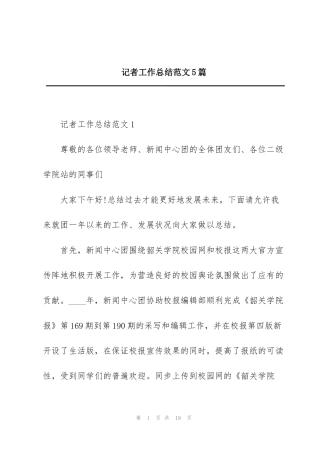 记者工作总结范文5篇