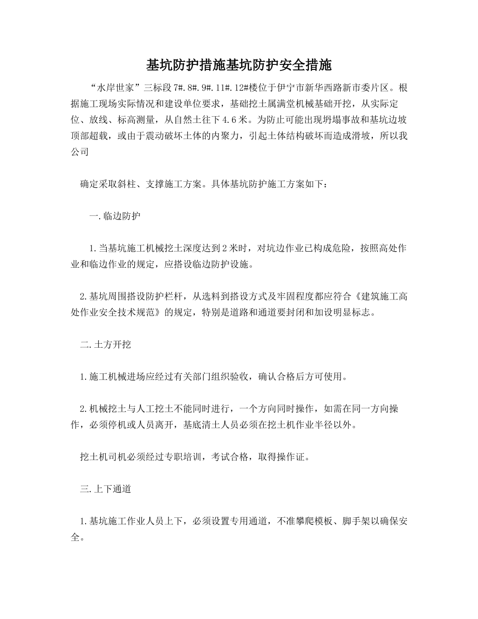 基坑防护措施基坑防护安全措施_第1页