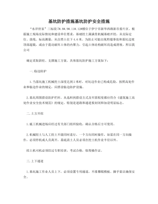 基坑防护措施基坑防护安全措施