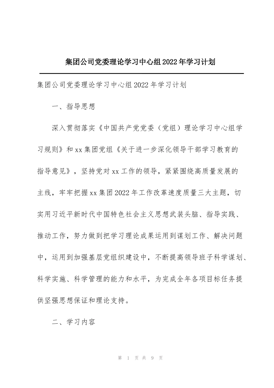 集团公司党委理论学习中心组2022年学习计划_第1页