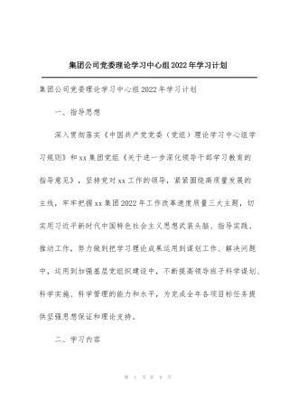 集团公司党委理论学习中心组2022年学习计划