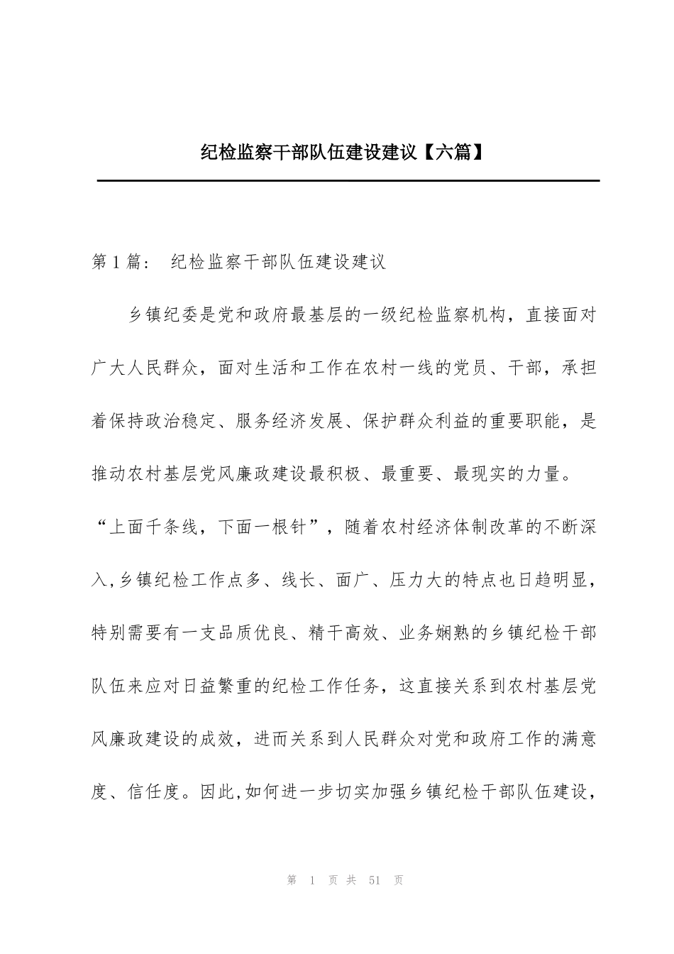 纪检监察干部队伍建设建议【六篇】_第1页